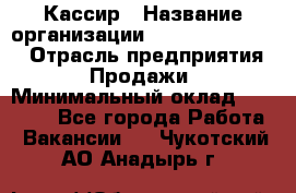 Кассир › Название организации ­ Fusion Service › Отрасль предприятия ­ Продажи › Минимальный оклад ­ 28 800 - Все города Работа » Вакансии   . Чукотский АО,Анадырь г.